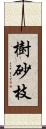 樹砂枝 Scroll