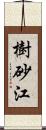 樹砂江 Scroll