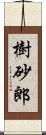 樹砂郎 Scroll