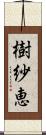 樹紗恵 Scroll