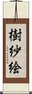 樹紗絵 Scroll