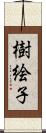 樹絵子 Scroll