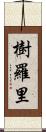 樹羅里 Scroll