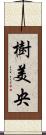樹美央 Scroll