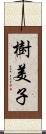 樹美子 Scroll