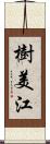 樹美江 Scroll