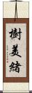 樹美緒 Scroll