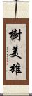 樹美雄 Scroll