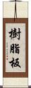 樹脂板 Scroll