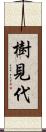 樹見代 Scroll