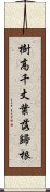 樹高千丈，葉落歸根 Scroll