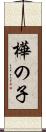 樺の子 Scroll