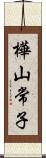 樺山常子 Scroll