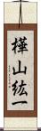 樺山紘一 Scroll