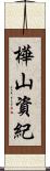 樺山資紀 Scroll