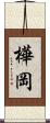 樺岡 Scroll