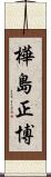樺島正博 Scroll