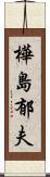 樺島郁夫 Scroll