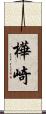 樺崎 Scroll