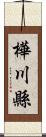 樺川縣 Scroll