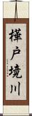 樺戸境川 Scroll