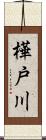 樺戸川 Scroll