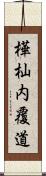 樺杣内覆道 Scroll