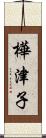 樺津子 Scroll