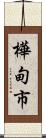 樺甸市 Scroll