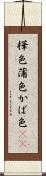 樺色 Scroll