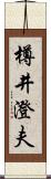 樽井澄夫 Scroll