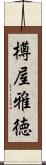 樽屋雅徳 Scroll