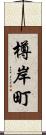 樽岸町 Scroll