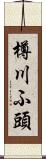 樽川ふ頭 Scroll