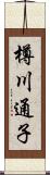樽川通子 Scroll