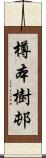 樽本樹邨 Scroll