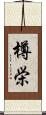 樽栄 Scroll