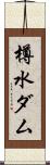 樽水ダム Scroll