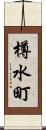 樽水町 Scroll