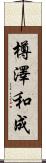 樽澤和成 Scroll
