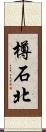 樽石北 Scroll