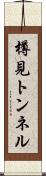 樽見トンネル Scroll