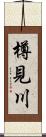 樽見川 Scroll