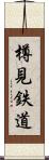 樽見鉄道 Scroll