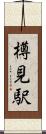 樽見駅 Scroll