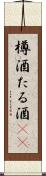 樽酒 Scroll