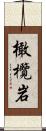 橄欖岩 Scroll