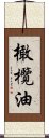 橄欖油 Scroll