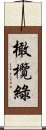 橄欖綠 Scroll