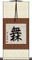 橆 Scroll